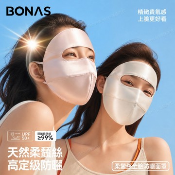 寶BONAS寶娜斯100%桑蠶絲防曬面罩 UPF50+抗UV防紫外線 全臉遮陽防曬口罩 夏季騎車開車透氣臉基尼