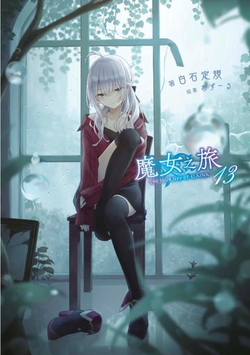魔女之旅（13）[二手書_近全新]
