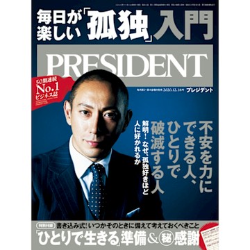 PRESIDENT 2020年12.18號 【日文版】_Readmoo 讀墨電子書
