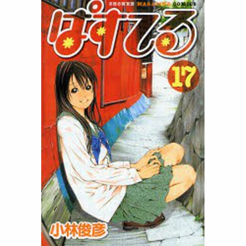 中古 古本 ぱすてる 17 講談社 小林 俊彦 コミック 少年 中高生 一般 講談社 週刊マガジンkc 通販 Lineポイント最大6 0 Get Lineショッピング