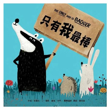 東方出版社 只有我最棒  繪本精選