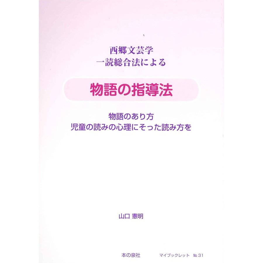 西郷文芸学一読総合法による物語の指導法 物語のあり方児童の読みの心理にそった読み方を