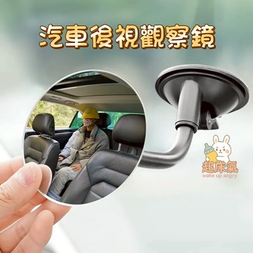 起床氣丨母嬰用品丨寶寶鏡丨汽車後視觀察鏡【WA1092】兒童觀察鏡 後座寶寶鏡 內視鏡 吸盤式後照鏡 車內安全鏡 監看鏡
