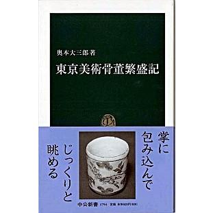 東京美術骨董繁盛記    中央公論新社 奥本大三郎 (新書) 中古