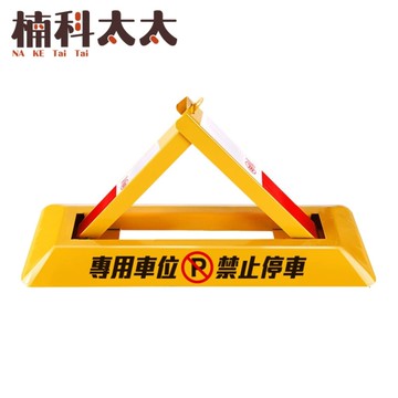三角車位地鎖 佔位神器 請勿停車 停車擋 車位地鎖 車庫占位 停車場 停車位地鎖 防撞車檔 TPL602230