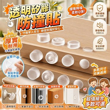 防撞貼 防撞膠粒 矽膠防撞墊 門把手保護貼 櫃門防撞條 冰箱門防撞 靜音防撞墊 透明防撞粒 家具防撞貼 櫥櫃防撞粒