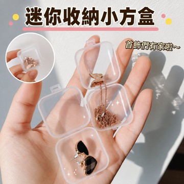 迷你收納小盒 收納小盒 飾品收納盒 小物收納盒 小零件收納 飾品配件盒 迷你收納盒 首飾盒