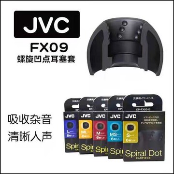 jvc耳機硅膠套螺旋凹點FX09耳套spiralDotJVC耳機塞套FX1200FX850