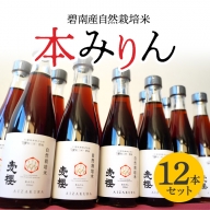 碧南産自然栽培米本みりん （3年熟成） 12本セット H009-025