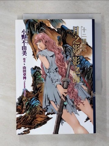 【書寶二手書T7／一般小說_FUP】十二國記：月之影 影之海(上)_小野不由美