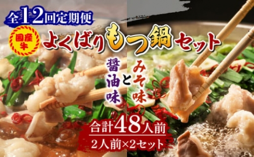 国産牛 よくばりもつ鍋 セット 醤油味2人前みそ味2人前（計4人前）〆はマルゴめん 福岡県産の米粉麺《築上町》 [ABCJ140]