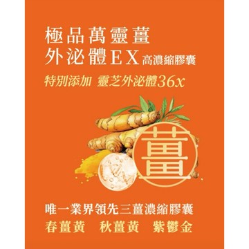市場首創特選頂級三薑黃Ex濃縮外泌體膠囊