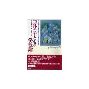 コルの 子どもの学校論 デンマークのオルタナティヴ教育の創始者