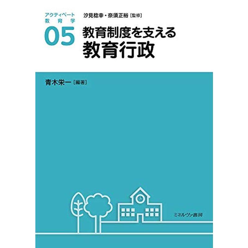 教育制度を支える教育行政 (アクティベート教育学 5)