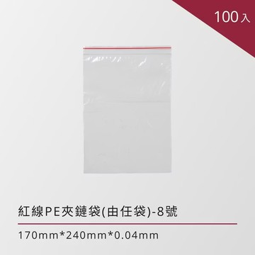 包大師-PE夾鏈袋 由任袋8號-100入(包) 170*240*0.04