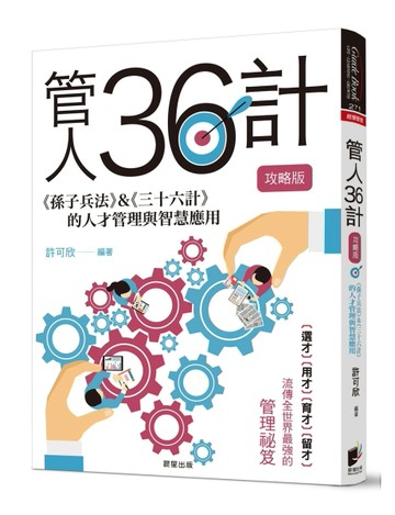 管人36計【攻略版】：《孫子兵法》&《三十六計》的人才管理與智慧應用[二手書_良好]