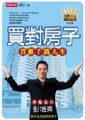 買對房子，買進千萬人生[二手書_普通]