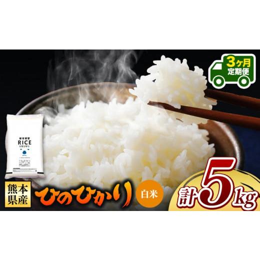 ふるさと納税 熊本県 和水町  熊本県産 ひのひかり 白米 5kg