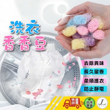 【快速出貨 100顆裝】洗衣香香豆 香香豆 衣物芳香豆 洗衣球 奈米凝香球 洗衣豆 洗衣香氛洗衣球 留香珠 香氛豆