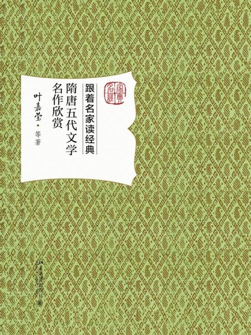 【電子書】隋唐五代文学名作欣赏