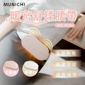 【MUNICHI沐尼黑】無線暖宮舒揉腰帶 暖宮腰帶 MR.HUG 熱敷 經期 按摩 舒緩
