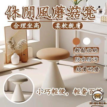 可開發票 工廠現貨 【休閒蘑菇凳 宅配免運】ins風蘑菇凳 意式梳妝凳 簡約學習凳 彈琴凳 客廳茶幾凳 真皮化妝凳 入戶門換鞋凳特惠/全館折扣 售後保障 j547