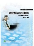 離散數學分類題庫(離散數學習題詳解)(5版)[二手書_普通]