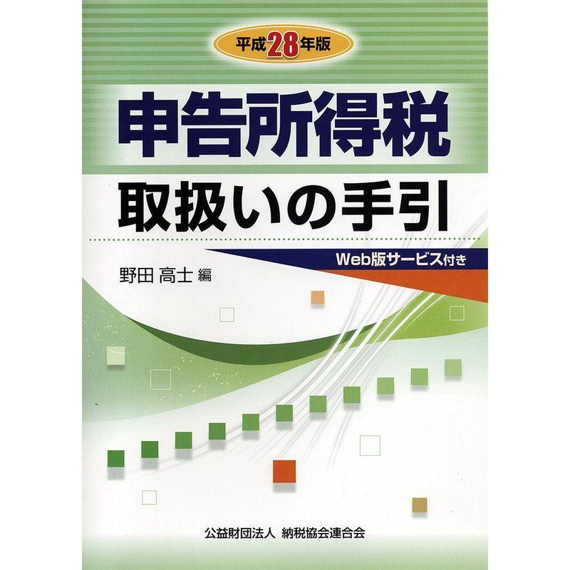 申告所得税取扱いの手引 (平成28年版)