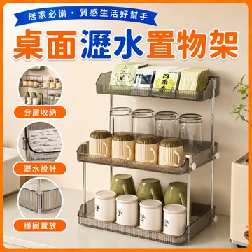❤️台灣出貨❤️桌面瀝水置物架 水杯架 杯子收納架 桌上置物架 廚房收納架 零食架 化妝品收納架
