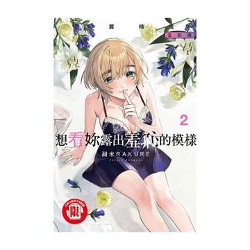 想看妳露出羞恥的模樣．犒賞精選【全彩版】(2)