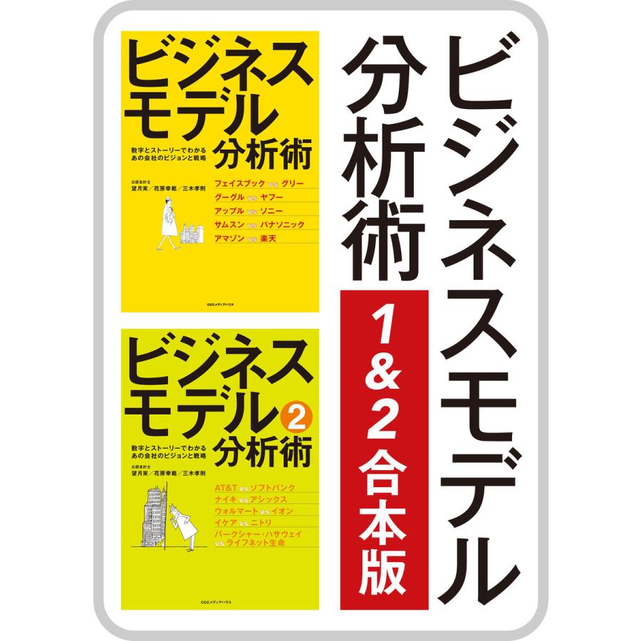 ビジネスモデル分析術12合本版 電子書籍版   望月実(著者) 花房幸範(著者) 三木孝則(著者)