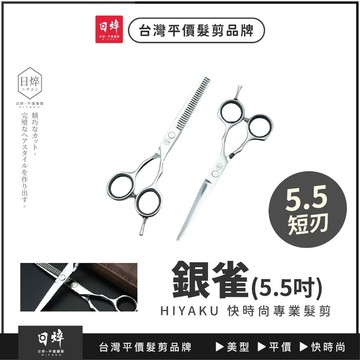 【5.5吋 銀雀】對稱剪刀 平剪 打薄剪 艾菲爾髮品