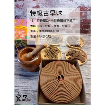 48小時香環《特級古早味》【宜品香舖】盤香 煙供香環 藥供香環 香品 環香 天然盤香 香環 中藥香環 天然香環