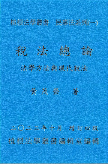 稅法總論(第一冊增訂四版)-法學方法與現代稅法 (4版) 黃茂榮 2023 植根