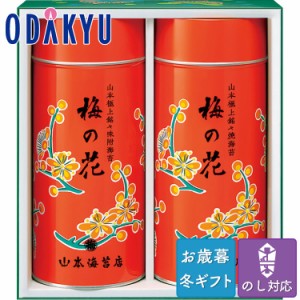 お歳暮 送料無料 のり 焼き海苔 味付け海苔 セット　山本海苔店 梅の花 海苔 詰め合わせ ※沖縄・離島届不可