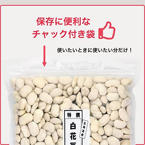 高鍋商事 特選白花豆 (1kg ×1袋) 北海道産 白いんげん豆 (チャック付き) 乾燥豆 白花豆 (大容量 栄養豊富) 大豆屋 国産 白いんげん