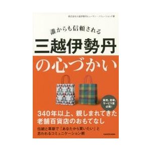 誰からも信頼される三越伊勢丹の心づかい