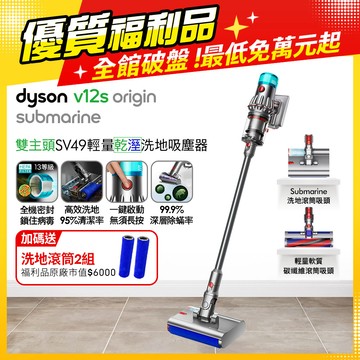 【超值福利品】Dyson V12s Origin Submarine SV49 乾溼全能洗地吸塵器