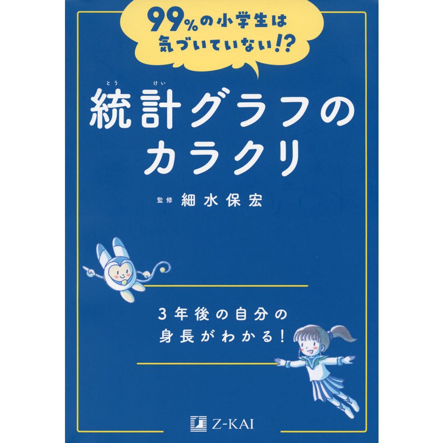 99%の小学生は気づいていない 統計グラフのカラクリ