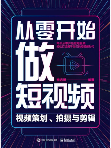 【電子書】从零开始做短视频：视频策划、拍摄与剪辑