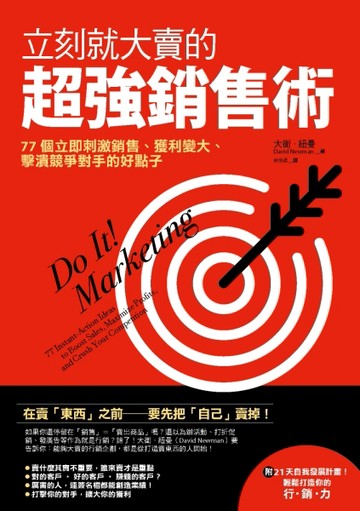 立刻就大賣的超強銷售術：77個立即刺激銷售、擴大獲利、擊潰競爭對手的好點子[二手書_良好]