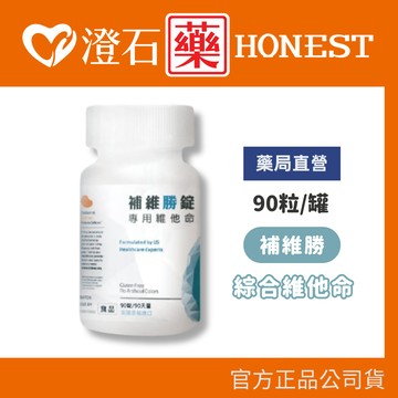 現貨 補維勝 綜合維他命 90錠/罐 澄石藥局✚實體店面