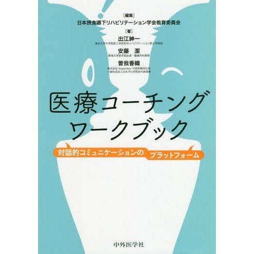 医療コーチングワークブック 対話的コミュニケーションのプラットフォーム 日本摂食嚥下リハビリテーション学会教育委員会 出江紳一 安藤潔