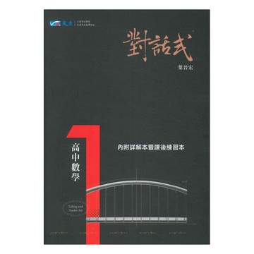 晟景高中對話式講義數學(1)
