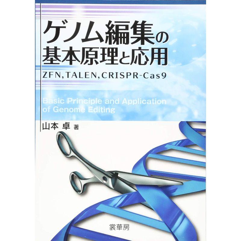 ゲノム編集の基本原理と応用: ZFN,TALEN,CRISPR-Cas9