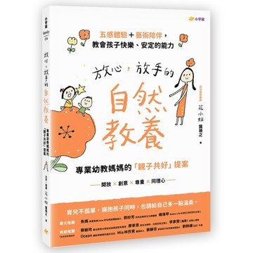 放心，放手的自然教養專業幼教媽媽的「親子共好」提案【五感體驗＋藝術陪伴，教[二手書_良好]