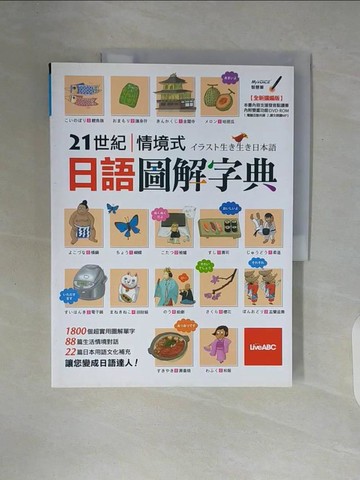 【書寶二手書T5／語言學習_ZT5】21世紀情境式日語圖解字典(全新擴編版)_希伯崙編輯部