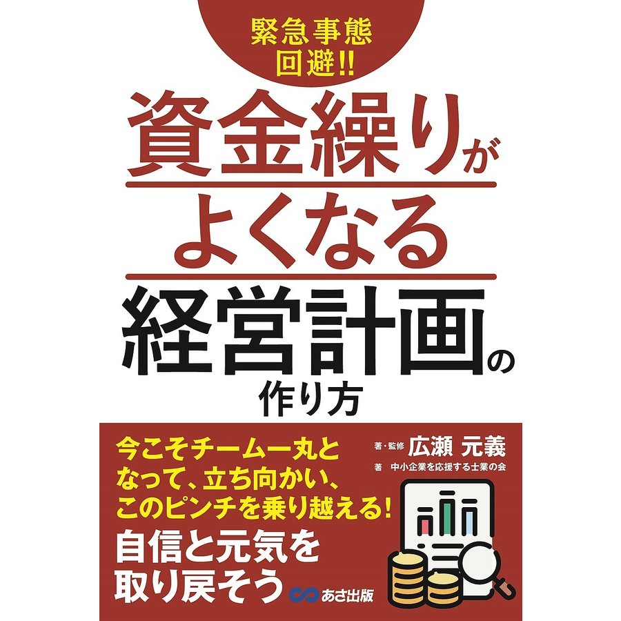 緊急事態回避 資金繰りがよくなる経営計画の作り方