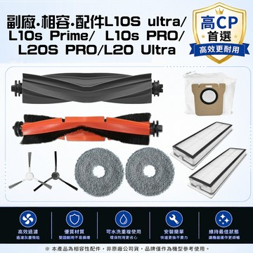 相容 追覓 L10S Prime L20 L20S PRO ULTRA 主刷 邊刷 濾網 塵袋 拖布 主刷蓋 配件 耗材