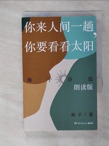 【書寶二手書T4／文學_AW4】你來人間一趟，你要看看太陽（朗讀版）_簡體_海子
